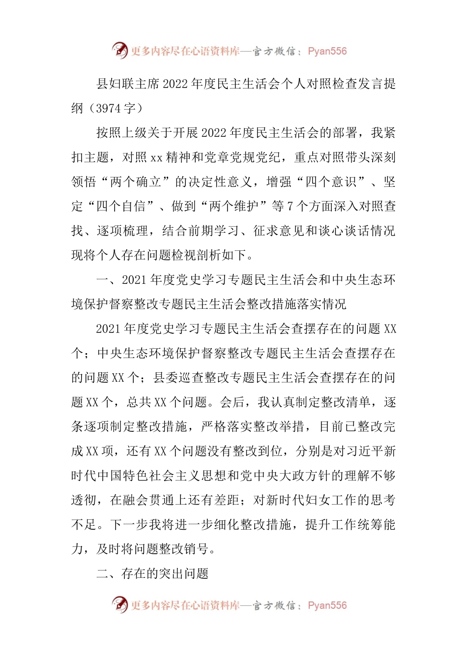 县妇联主席2022年度民主生活会个人对照检查发言提纲.docx_第1页