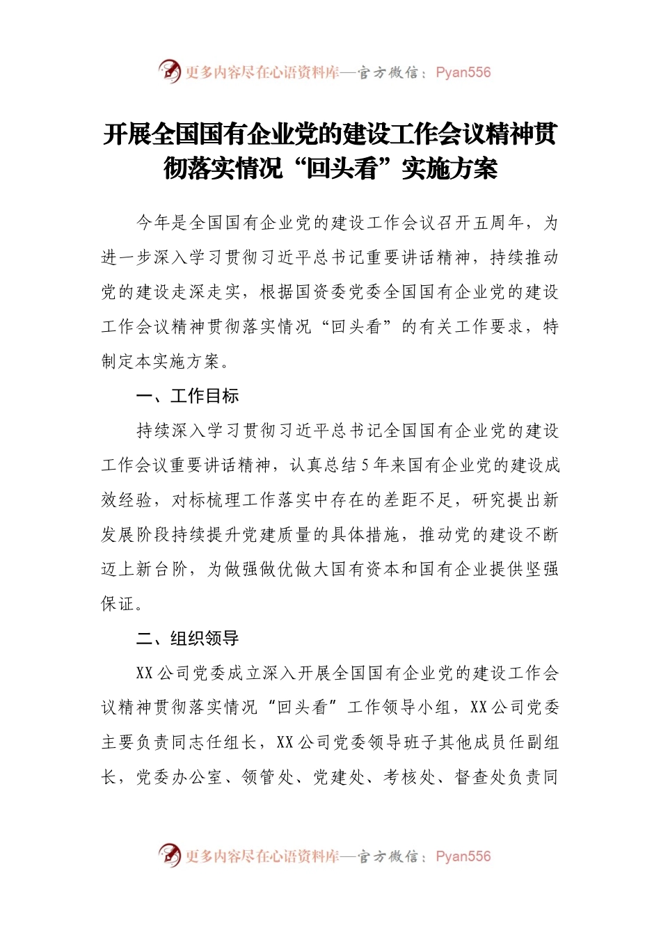 国有企业党的建设工作会议精神贯彻落实情况“回头看”实施方案.docx_第1页
