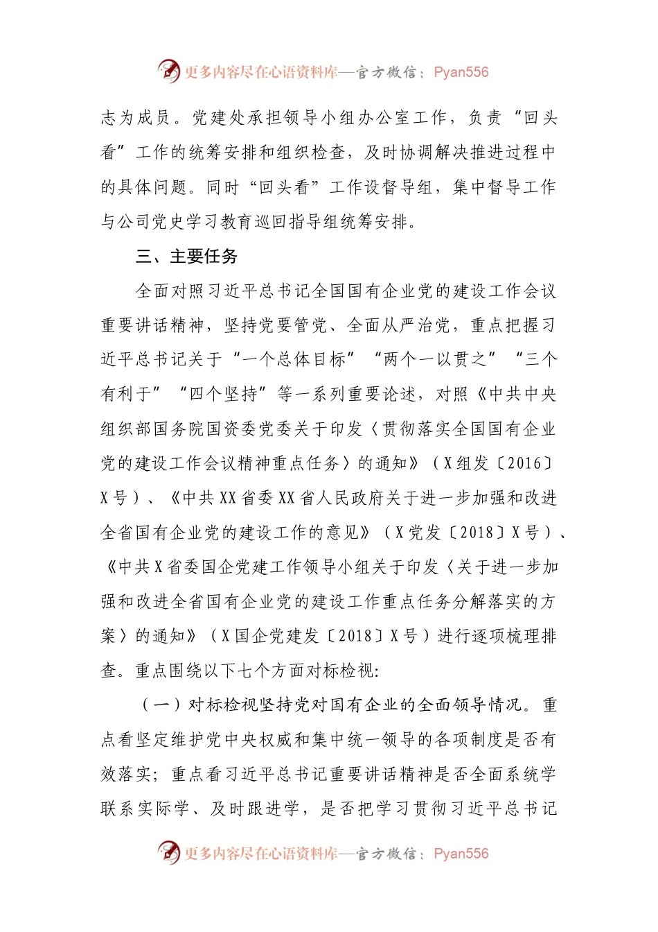 国有企业党的建设工作会议精神贯彻落实情况“回头看”实施方案.docx_第2页