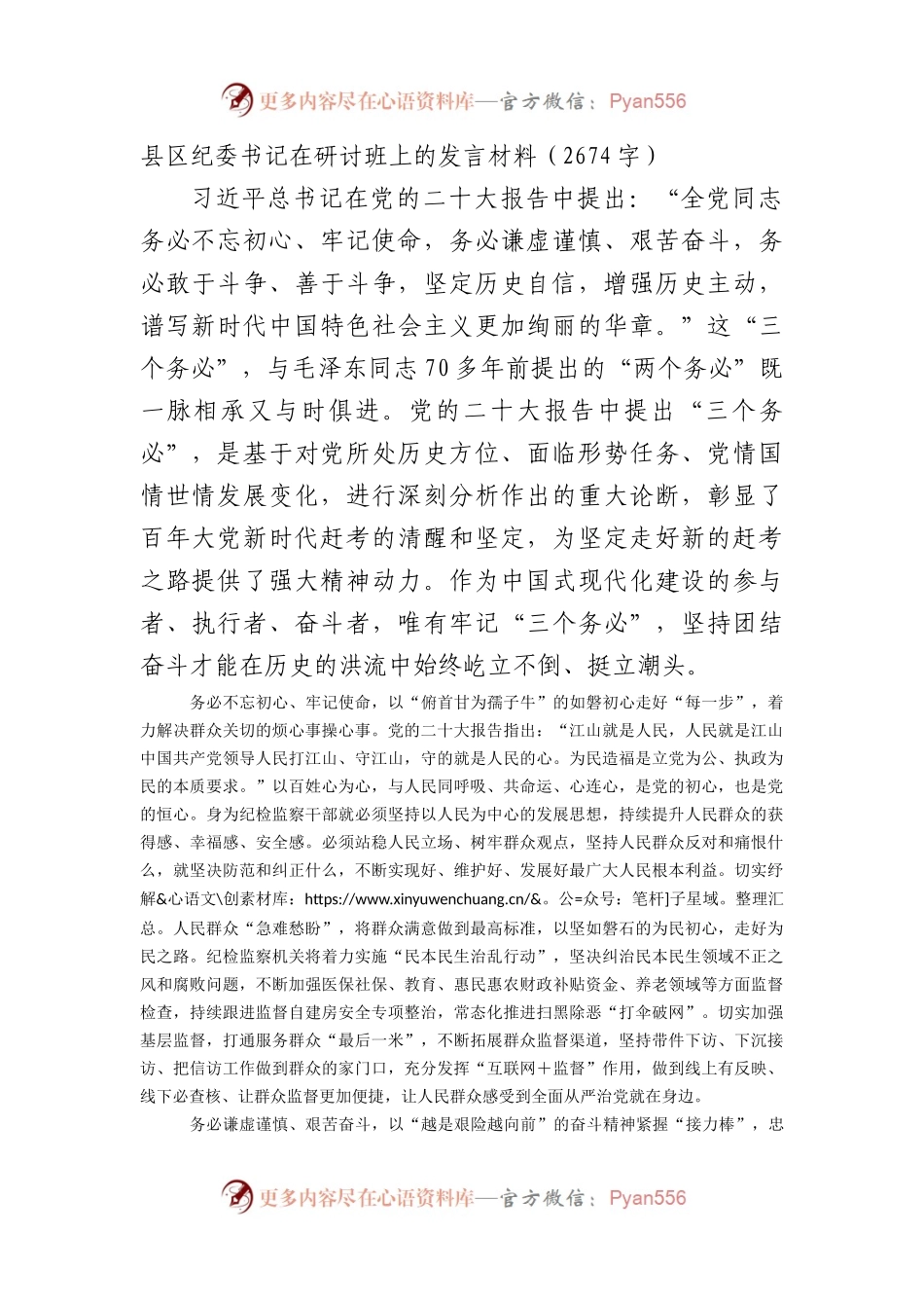 县区纪委书记三个务必发言材料.docx_第1页