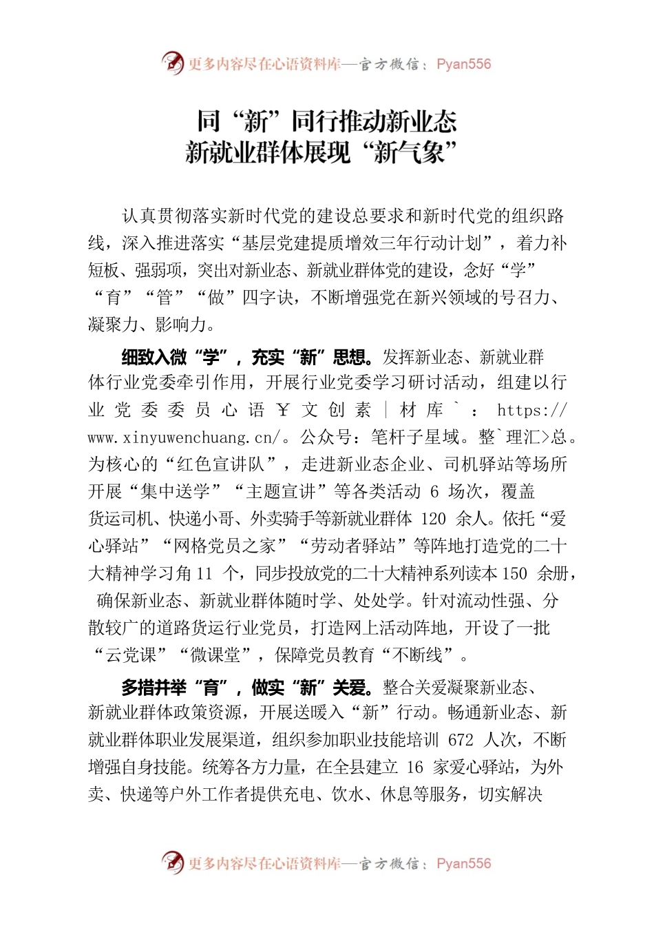 同“新”同行推动新业态新就业群体展现“新气象”（两新党建）.docx_第1页