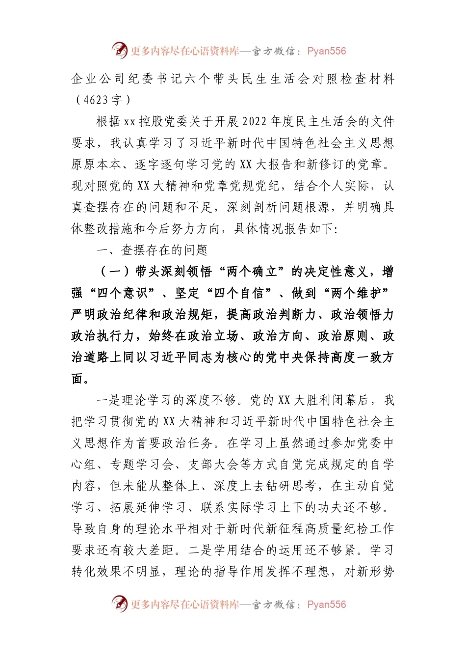 国企纪委书记六个带头民生生活会对照检查材料.docx_第1页