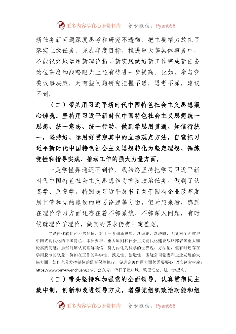 国企纪委书记六个带头民生生活会对照检查材料.docx_第2页