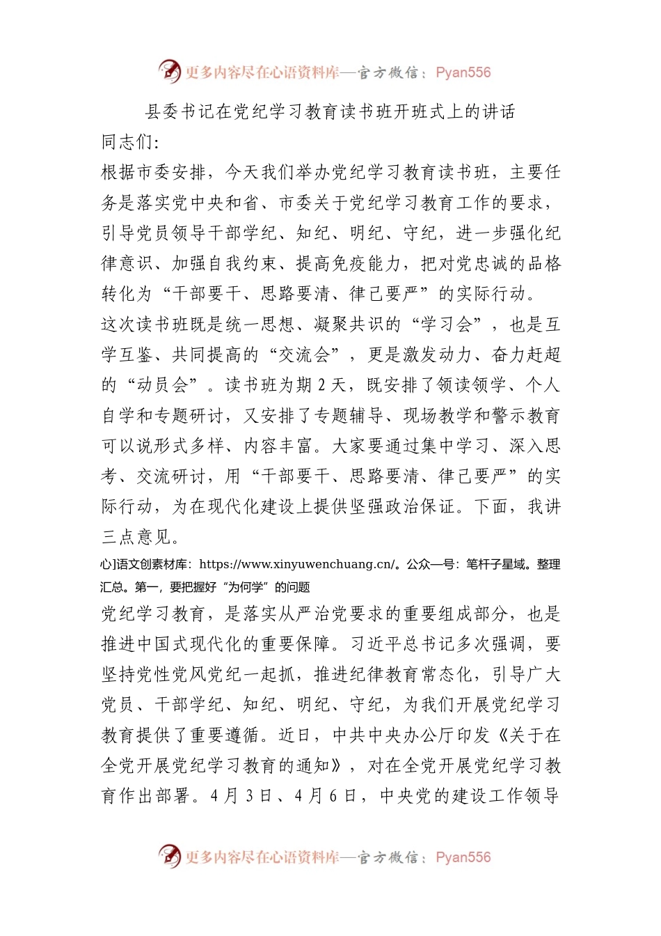 县委书记在党纪学习教育读书班开班式上的讲话.docx_第1页