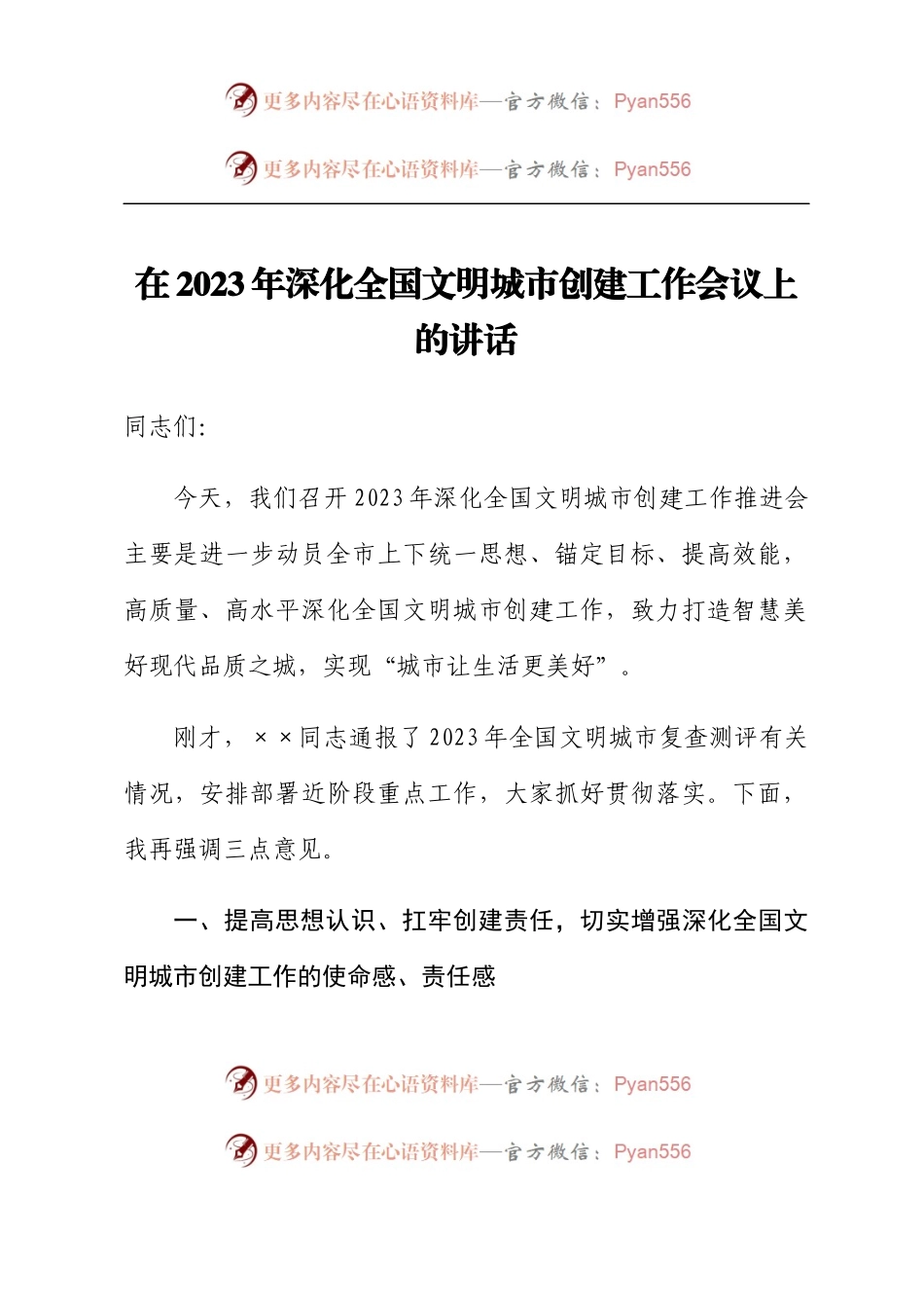 在2023年深化全国文明城市创建工作会议上的讲话.docx_第1页