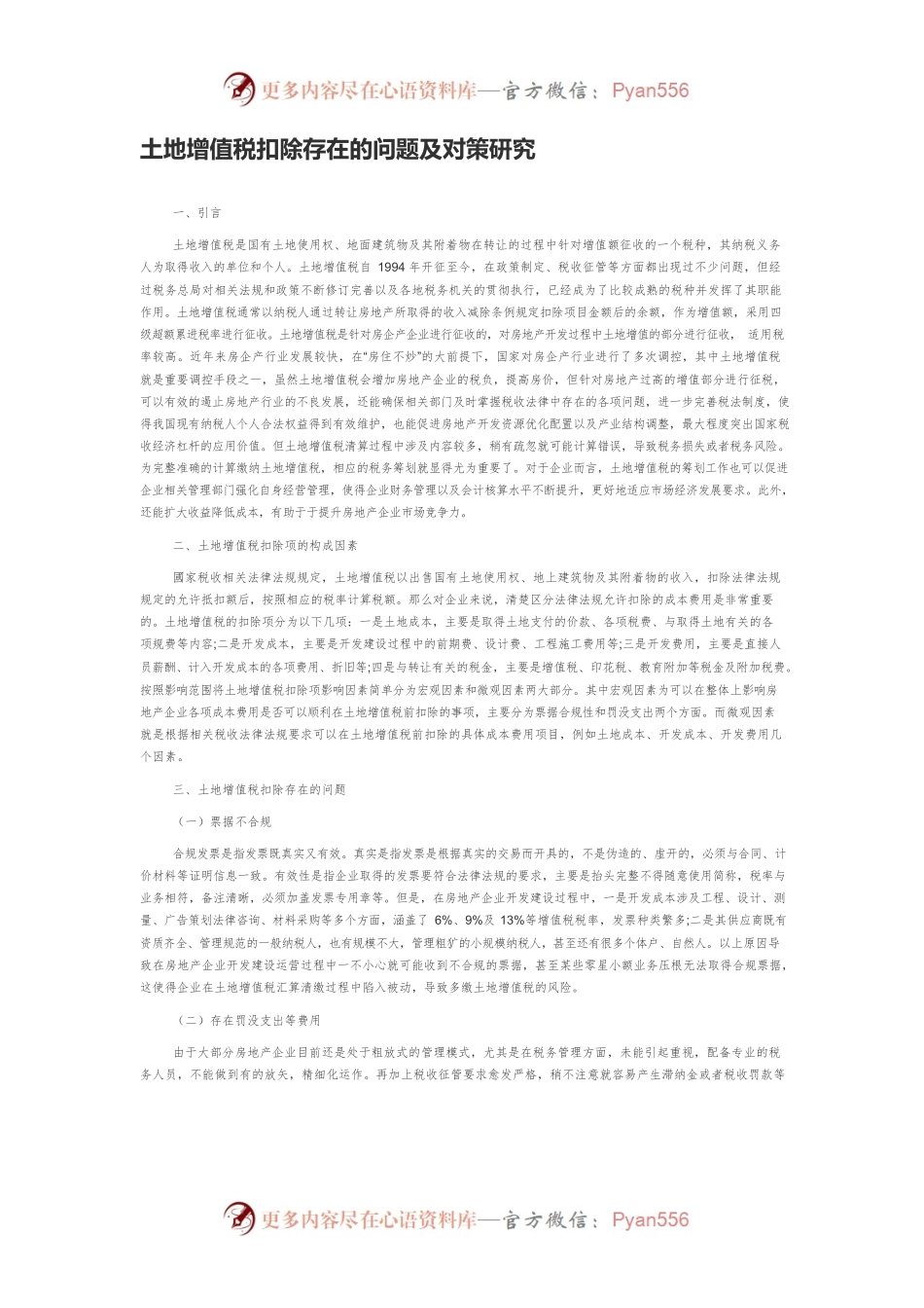 土地增值税扣除存在的问题及对策研究.docx_第1页
