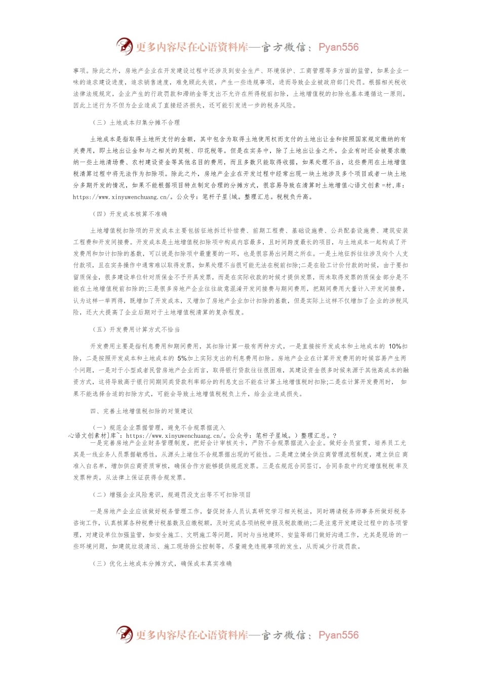 土地增值税扣除存在的问题及对策研究.docx_第2页