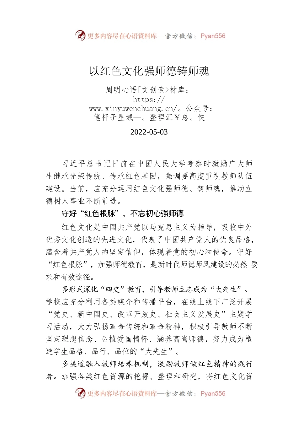 周明侠：以红色文化强师德铸师魂（20220503）.docx_第1页