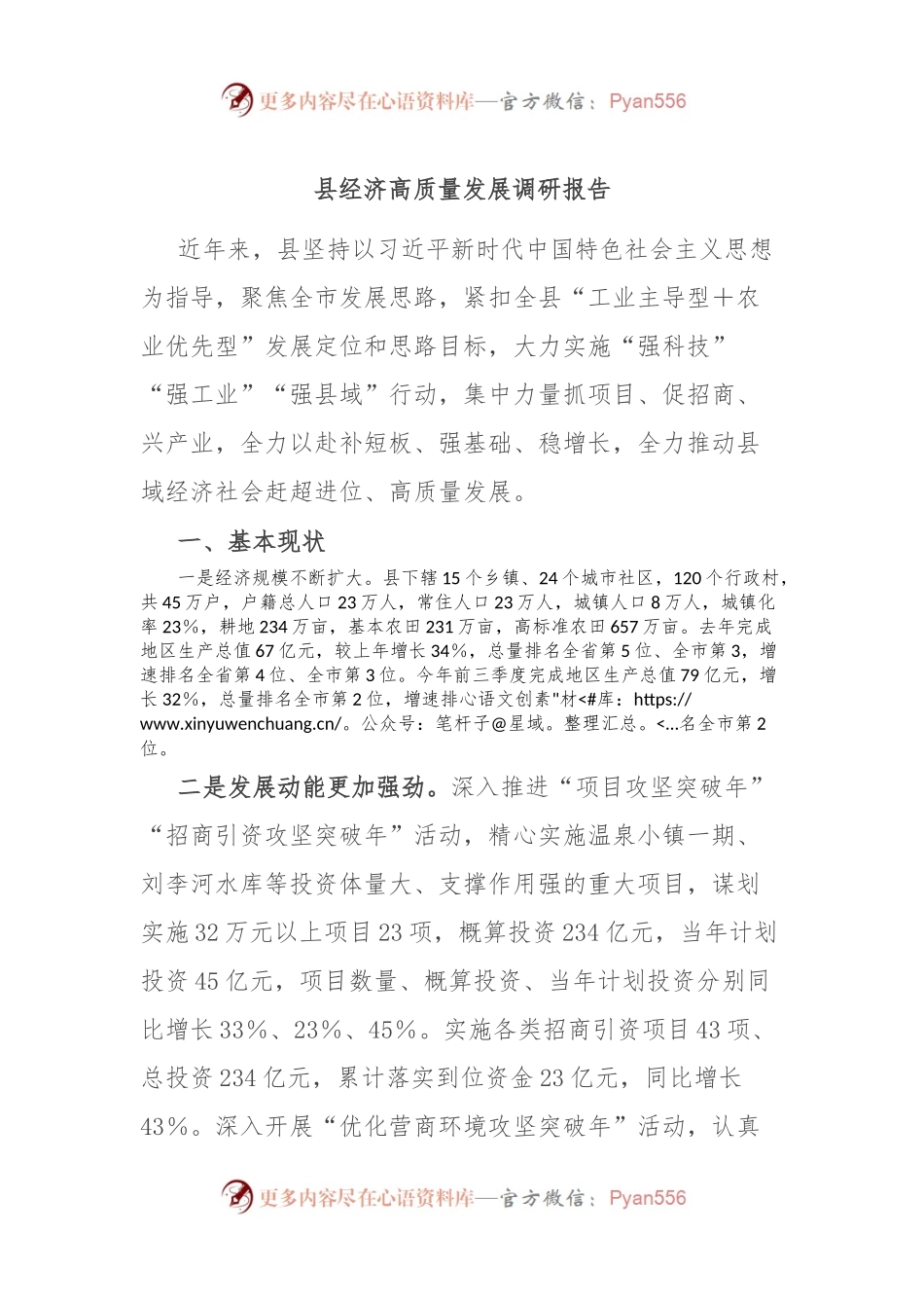 县经济高质量发展调研报告.docx_第1页