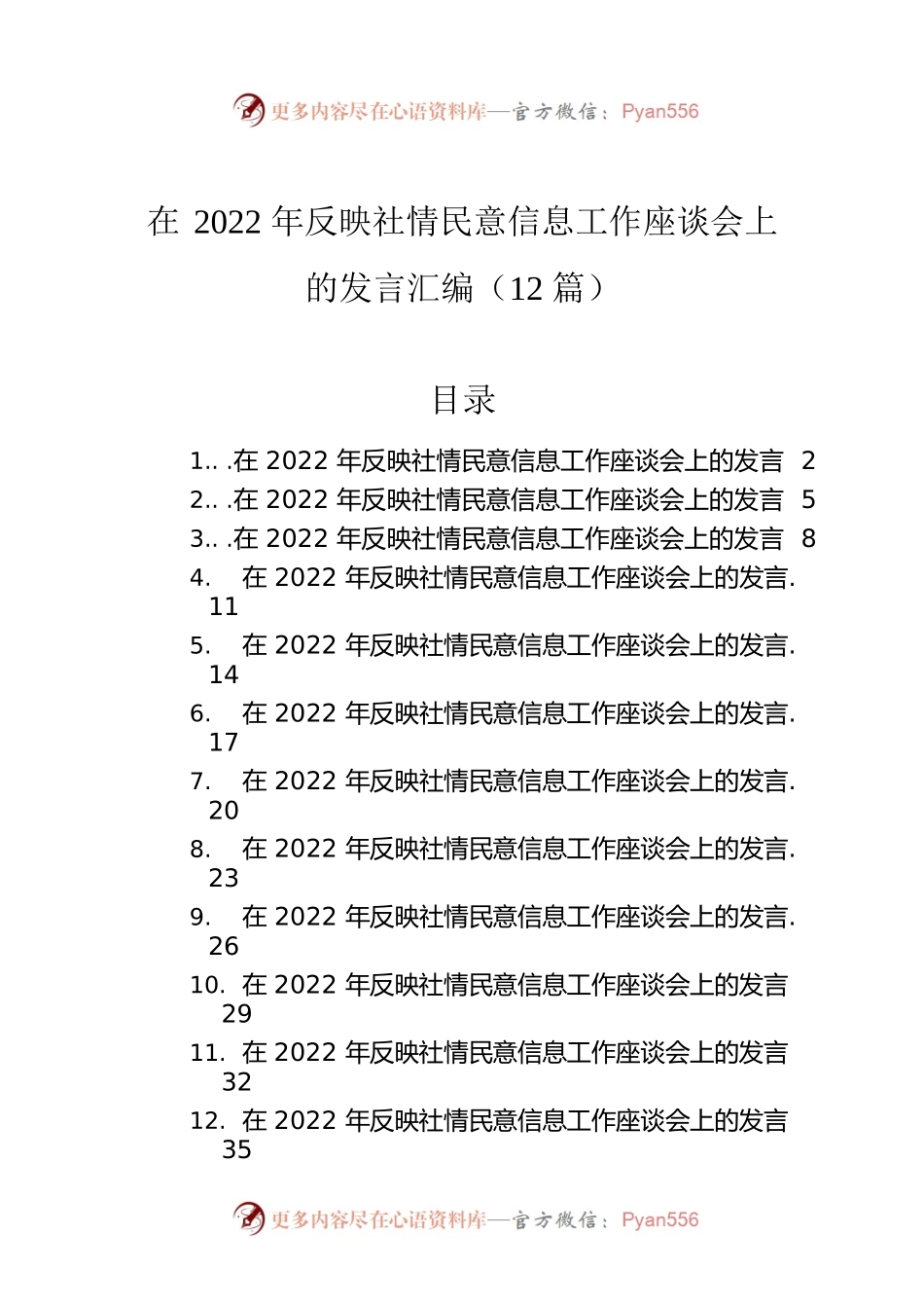 在2022年反映社情民意信息工作座谈会上的发言汇编（12篇）.docx_第1页
