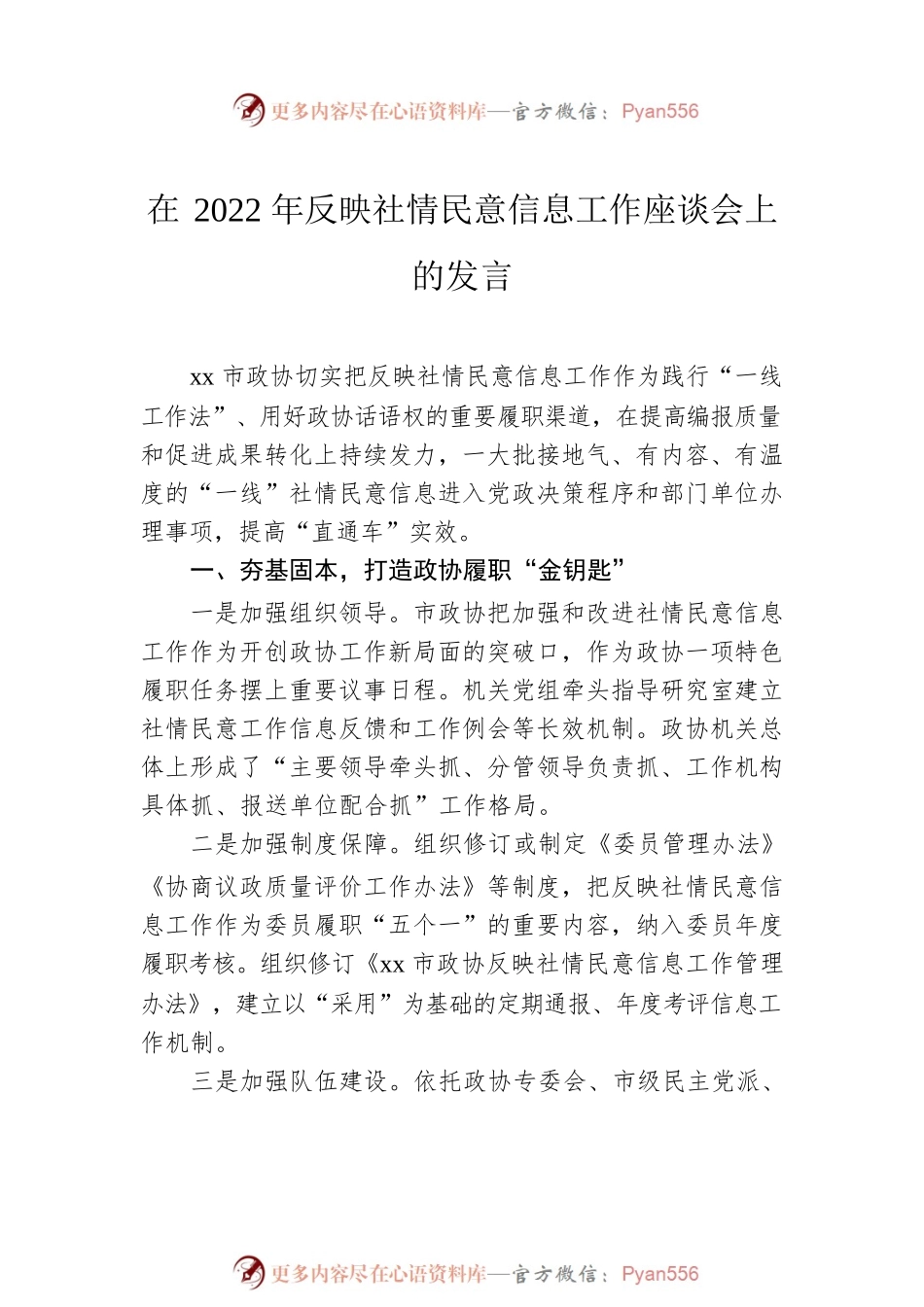 在2022年反映社情民意信息工作座谈会上的发言汇编（12篇）.docx_第2页