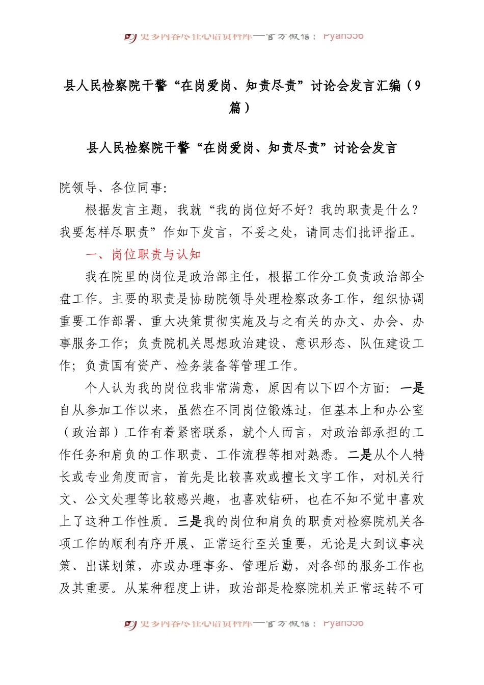 县人民检察院干警“在岗爱岗、知责尽责”讨论会发言汇编（9篇）.docx_第1页