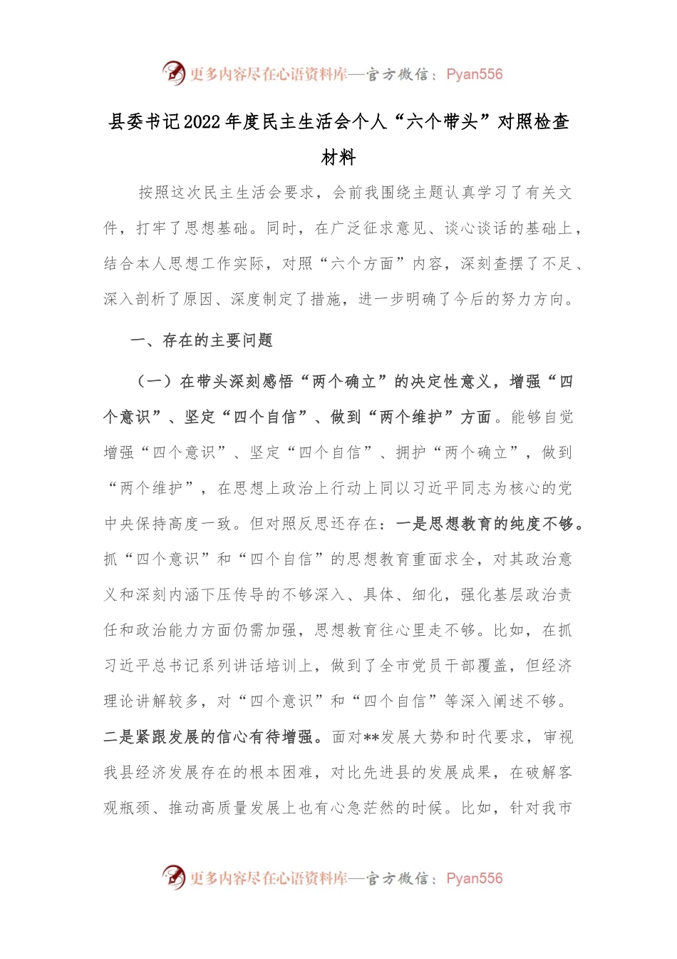 县委书记2022年度民主生活会个人“六个带头”对照检查材料.docx_第1页