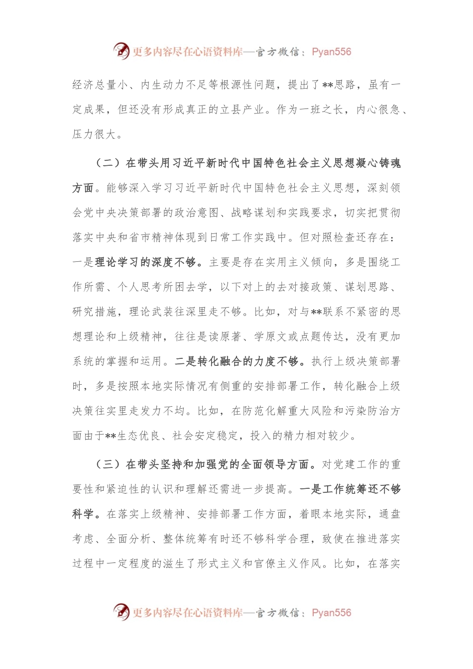 县委书记2022年度民主生活会个人“六个带头”对照检查材料.docx_第2页