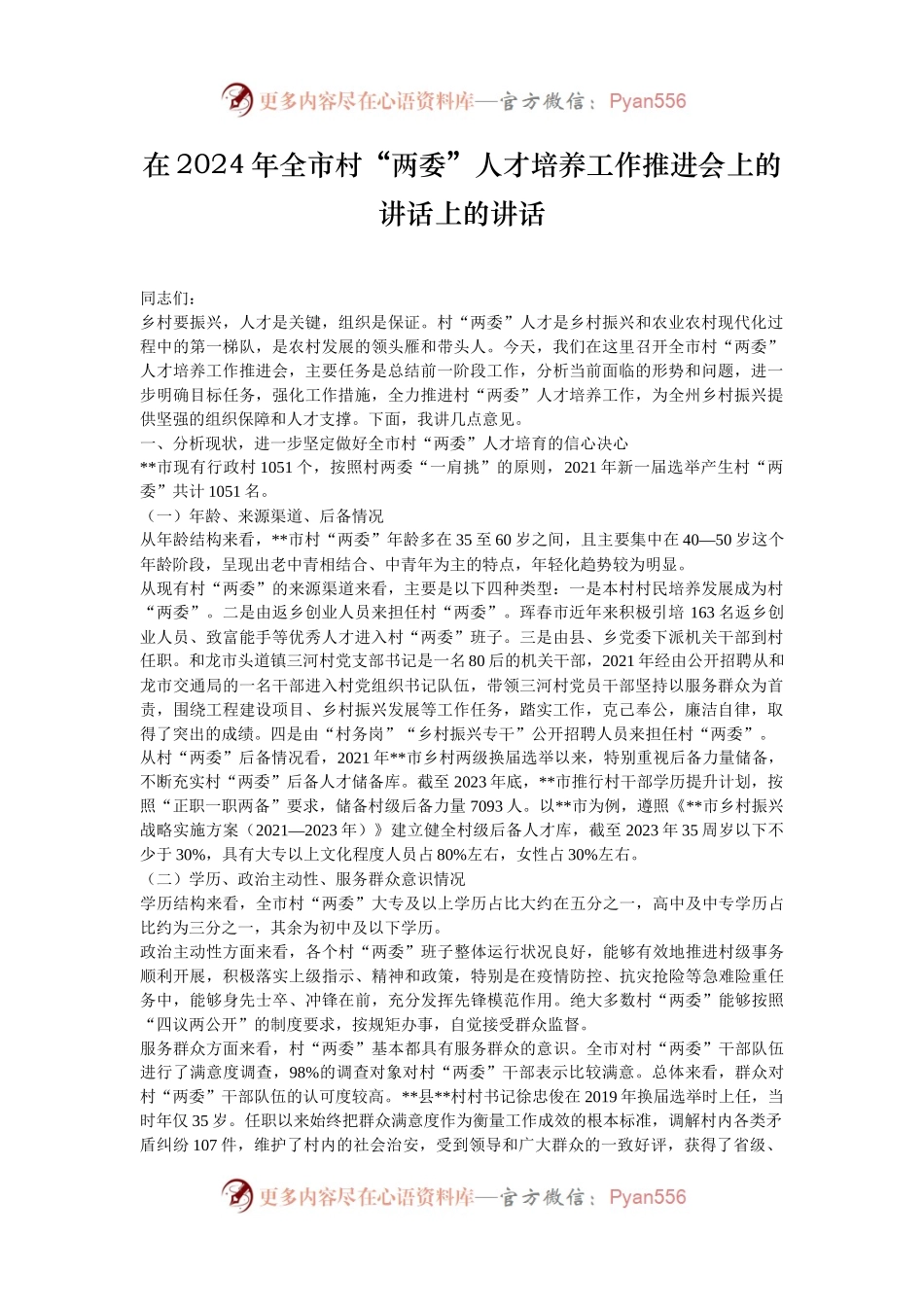 在2024年全市村“两委”人才培养工作推进会上的讲话上的讲话.docx_第1页