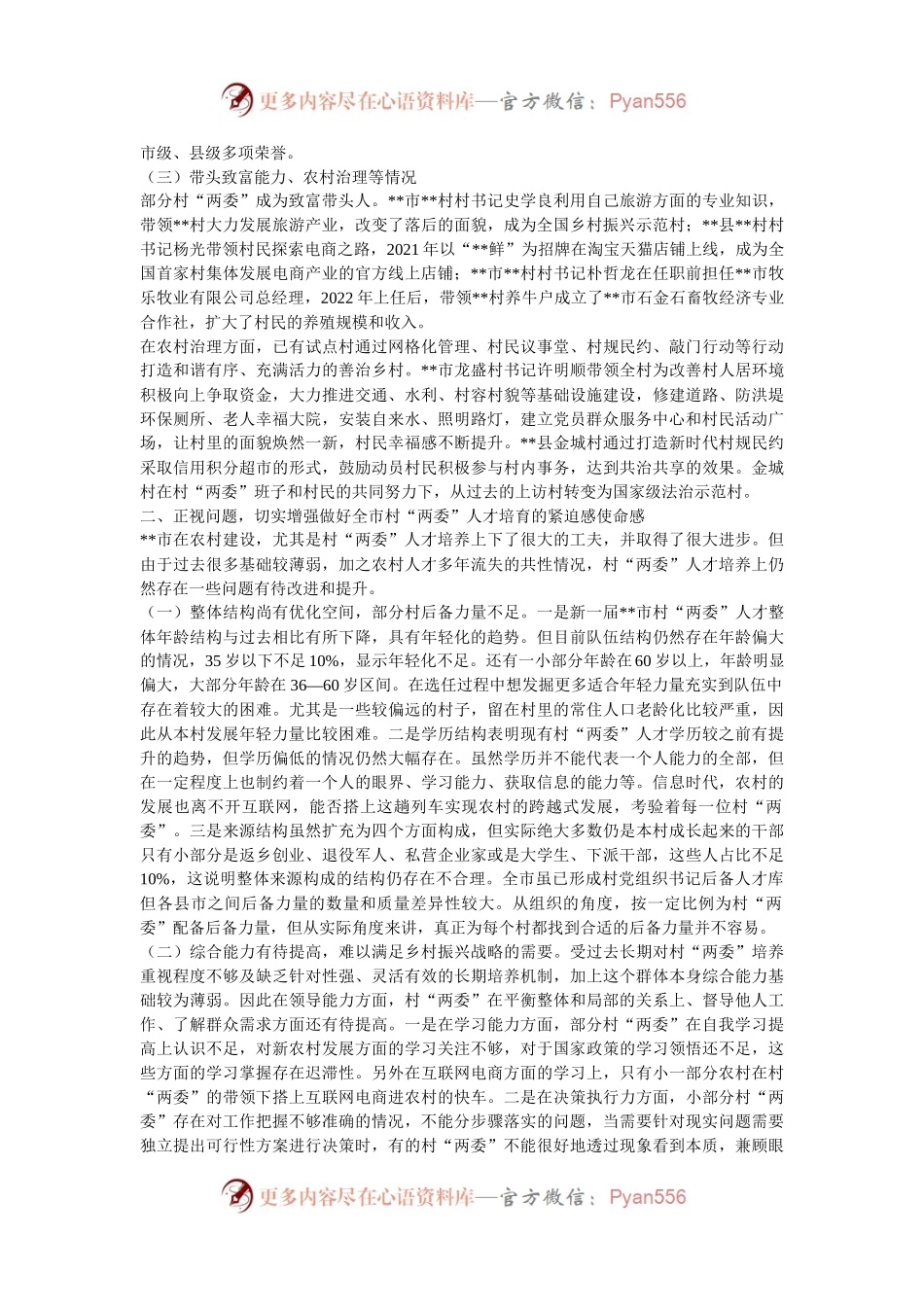 在2024年全市村“两委”人才培养工作推进会上的讲话上的讲话.docx_第2页