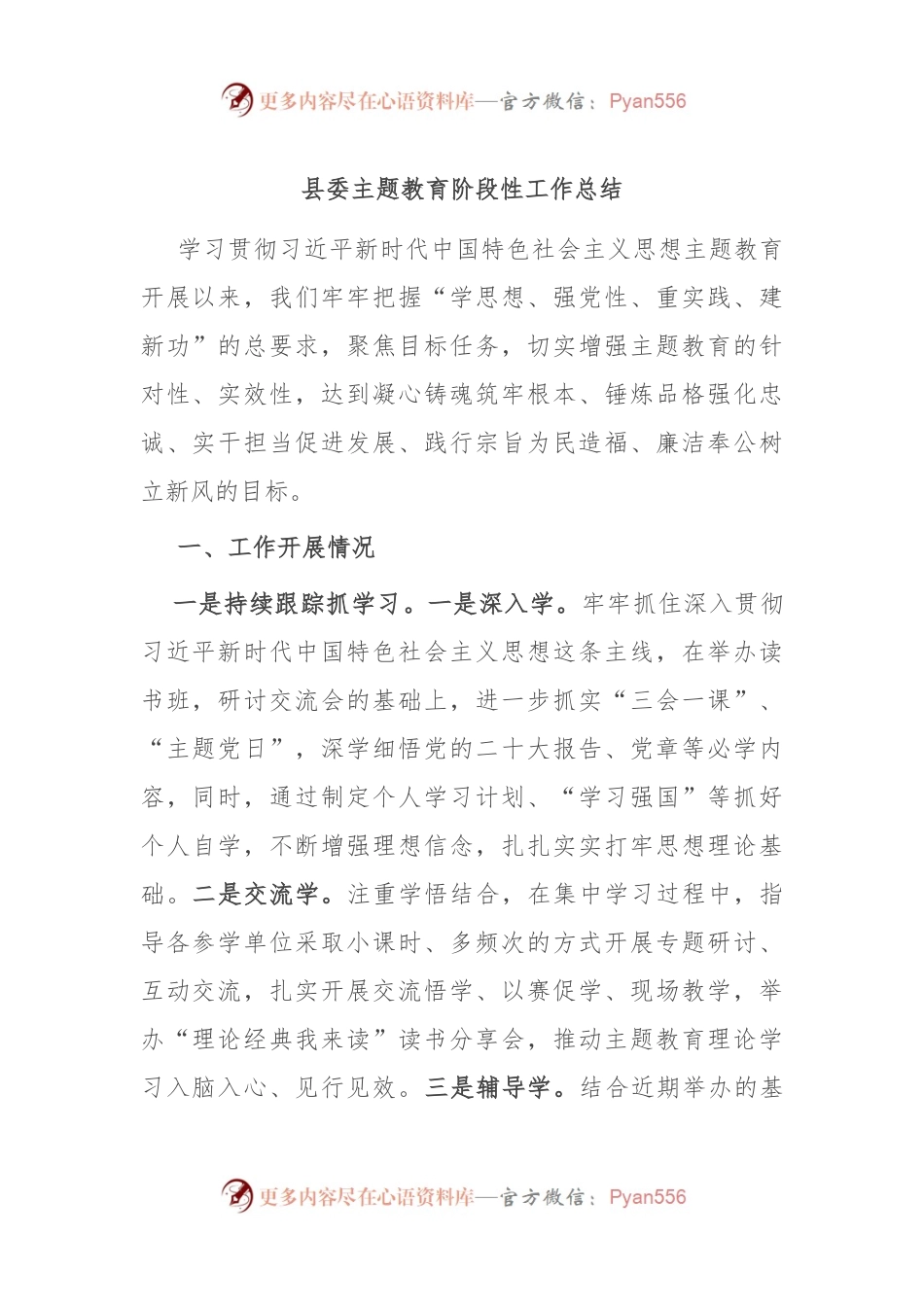 县委主题教育阶段性工作总结.docx_第1页