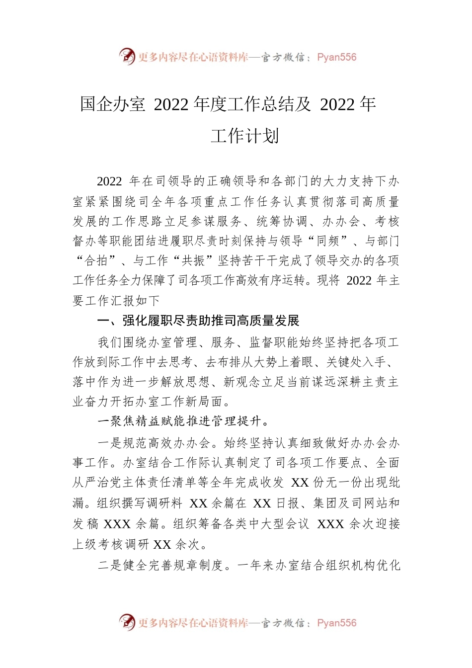 国企办室2022年度工作总结及2022年工作计划.docx_第1页