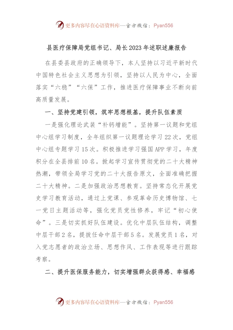 县医疗保障局党组书记、局长2023年述职述廉报告.docx_第1页