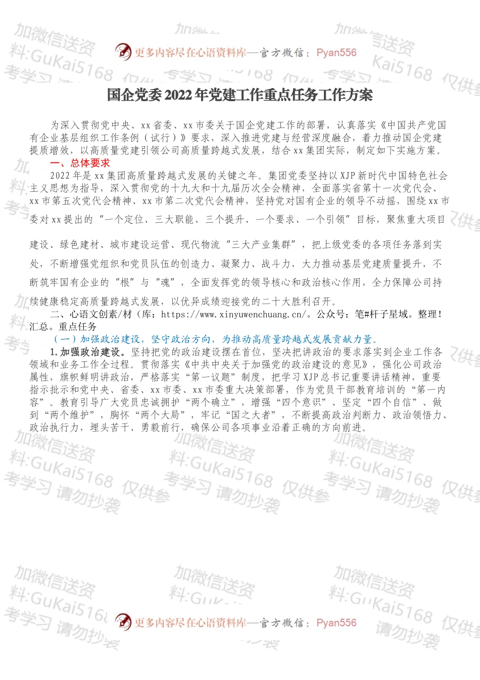 国企党委2022年党建工作重点任务工作方案.docx_第1页
