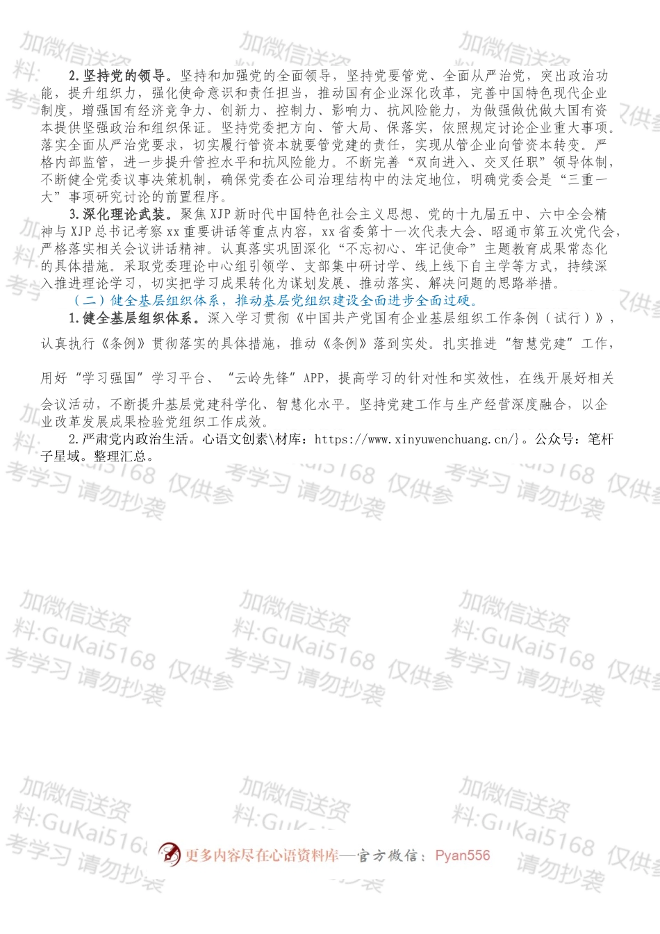 国企党委2022年党建工作重点任务工作方案.docx_第2页