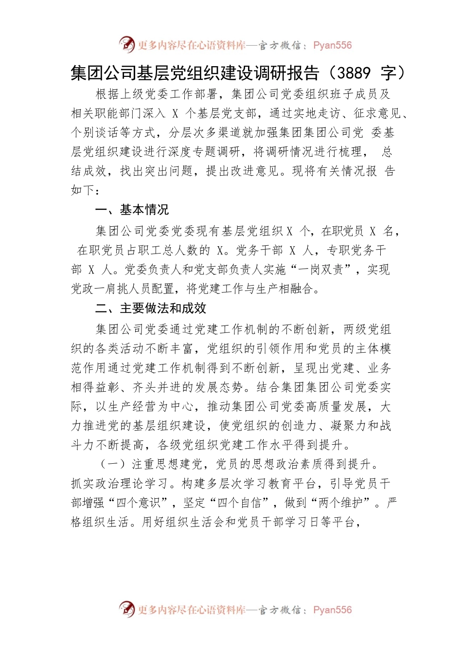 国企基层党组织建设调研报告.docx_第1页
