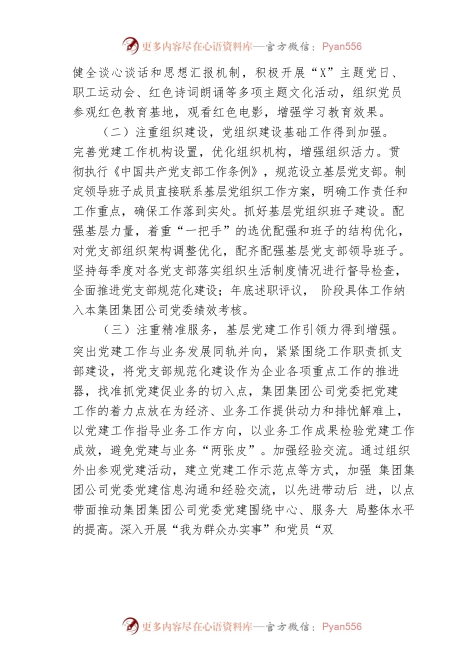 国企基层党组织建设调研报告.docx_第2页