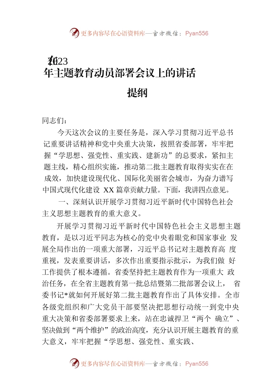 在2023年主题教育动员部署会议上的讲话提纲.docx_第1页