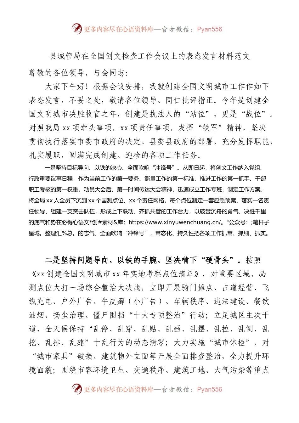 县城管局在全国创文检查工作会议上的表态发言材料范文.docx_第1页