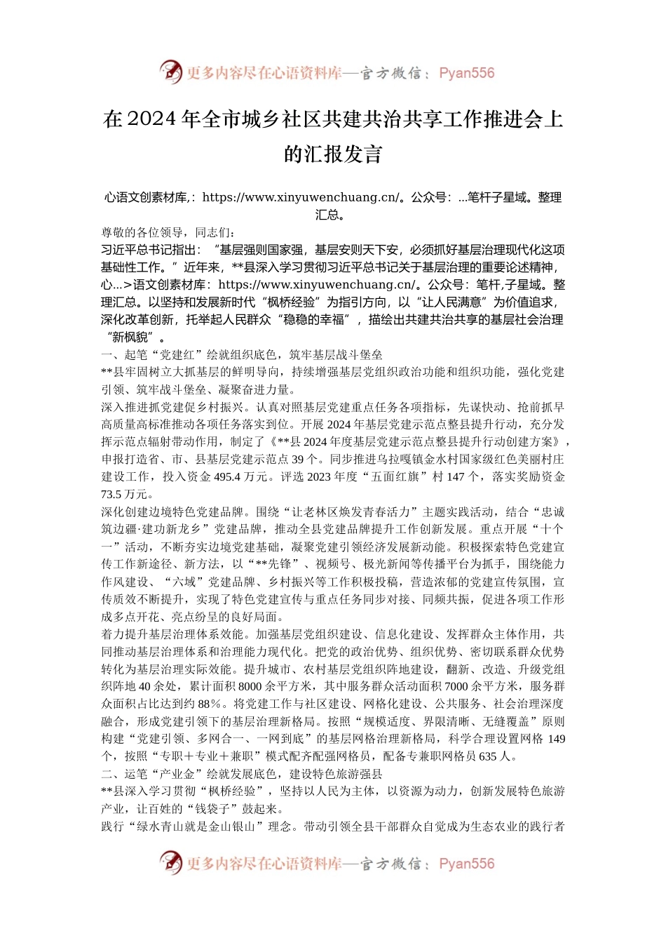 在2024年全市城乡社区共建共治共享工作推进会上的汇报发言.docx_第1页