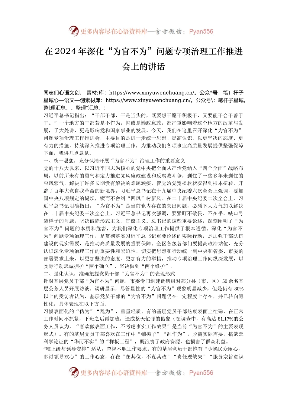 在2024年深化“为官不为”问题专项治理工作推进会上的讲话.docx_第1页