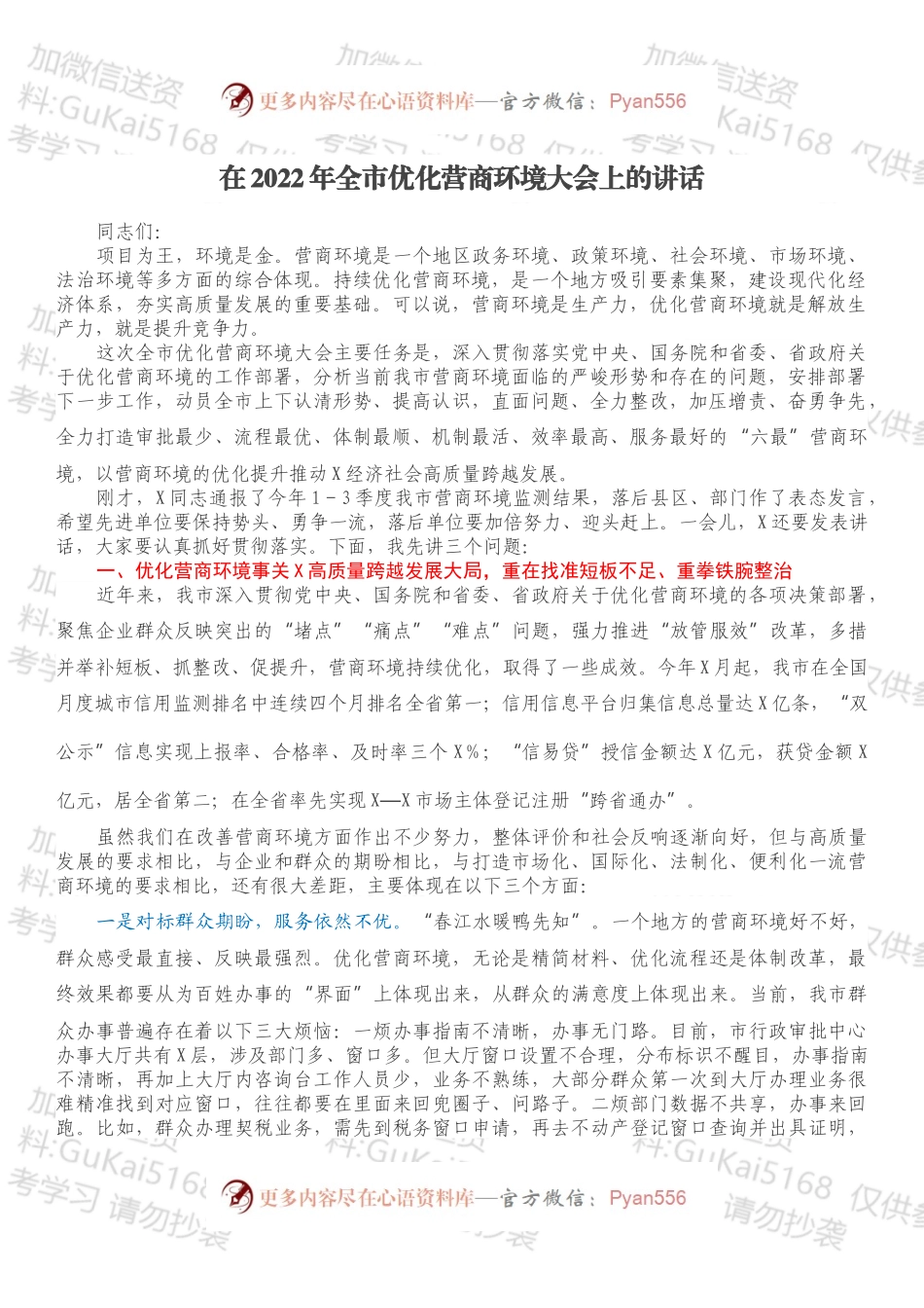 在2022年全市优化营商环境大会上的讲话.docx_第1页