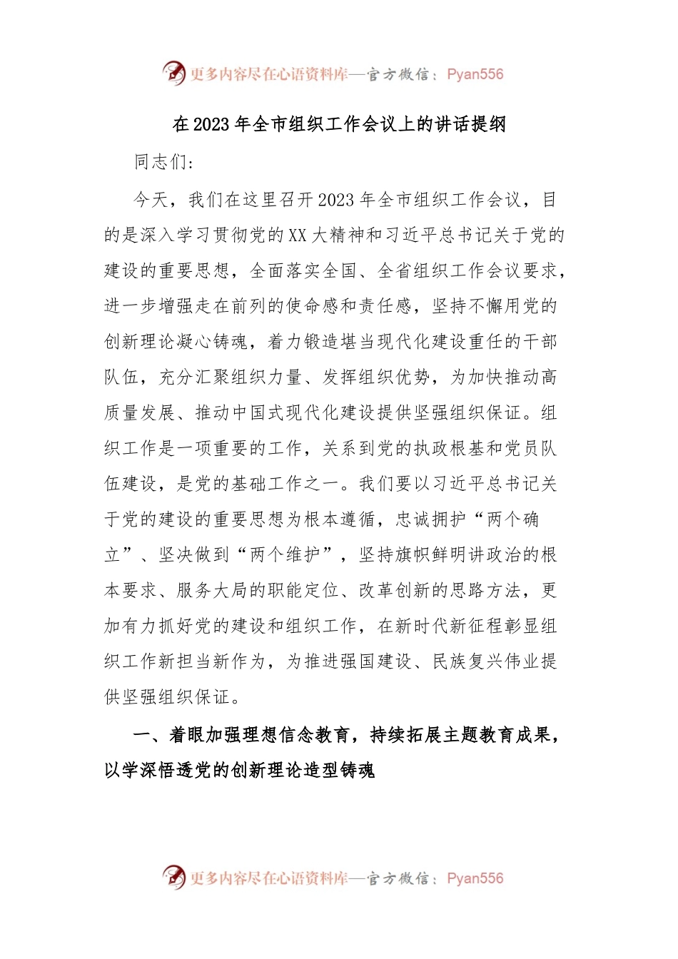 在2023年全市组织工作会议上的讲话提纲.docx_第1页
