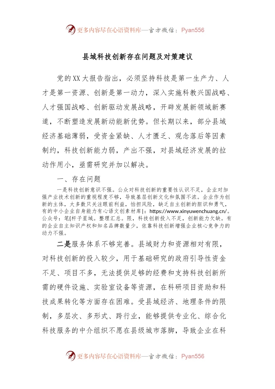 县域科技创新存在问题及对策建议.docx_第1页