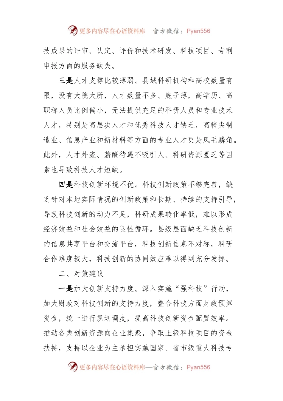 县域科技创新存在问题及对策建议.docx_第2页