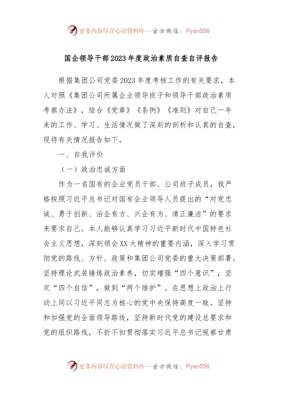 国企领导干部2023年度政治素质自查自评报告.docx_第1页