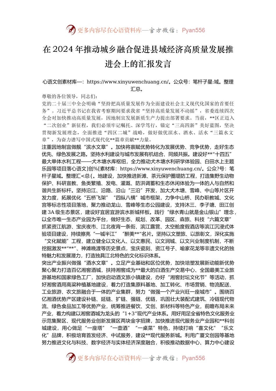 在2024年推动城乡融合促进县域经济高质量发展推进会上的汇报发言.docx_第1页