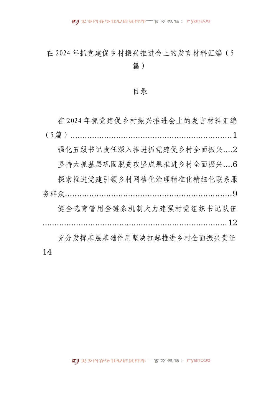 在2024年抓党建促乡村振兴推进会上的发言材料汇编（5篇）.docx_第1页