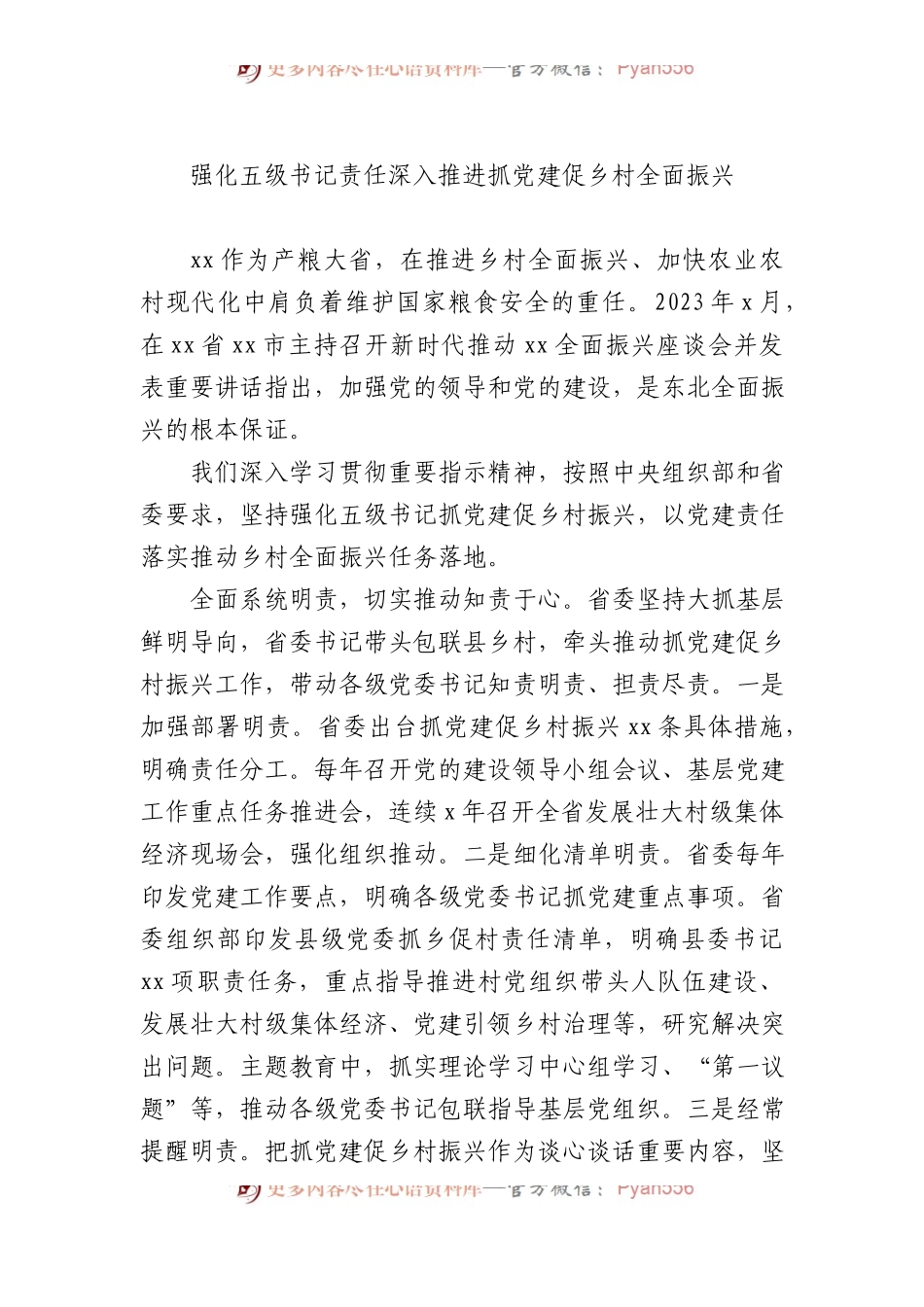 在2024年抓党建促乡村振兴推进会上的发言材料汇编（5篇）.docx_第2页