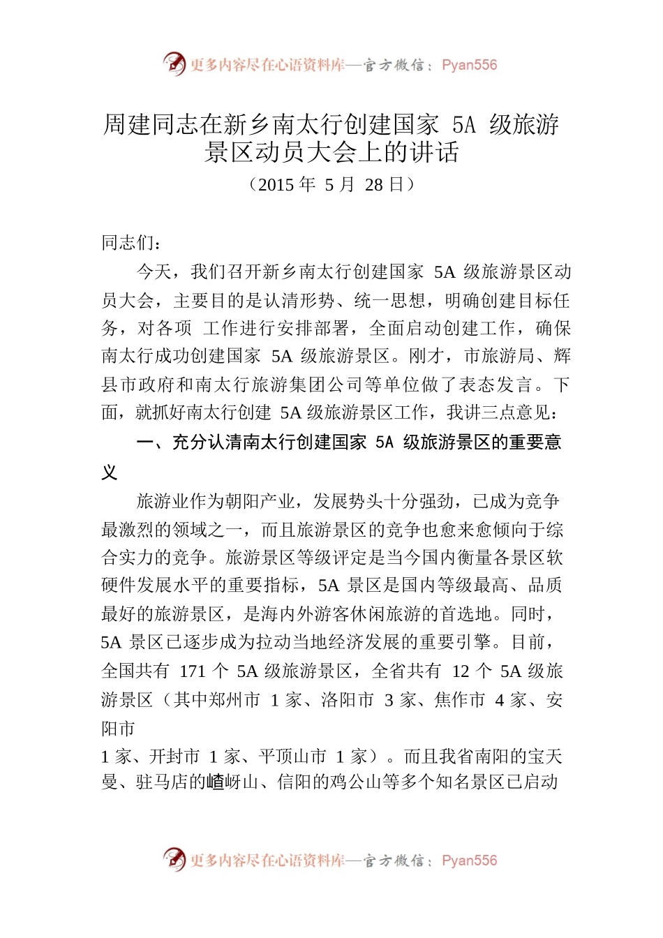 周建同志在新乡南太行创建国家5A级旅游景区动员大会上的讲话.docx_第1页
