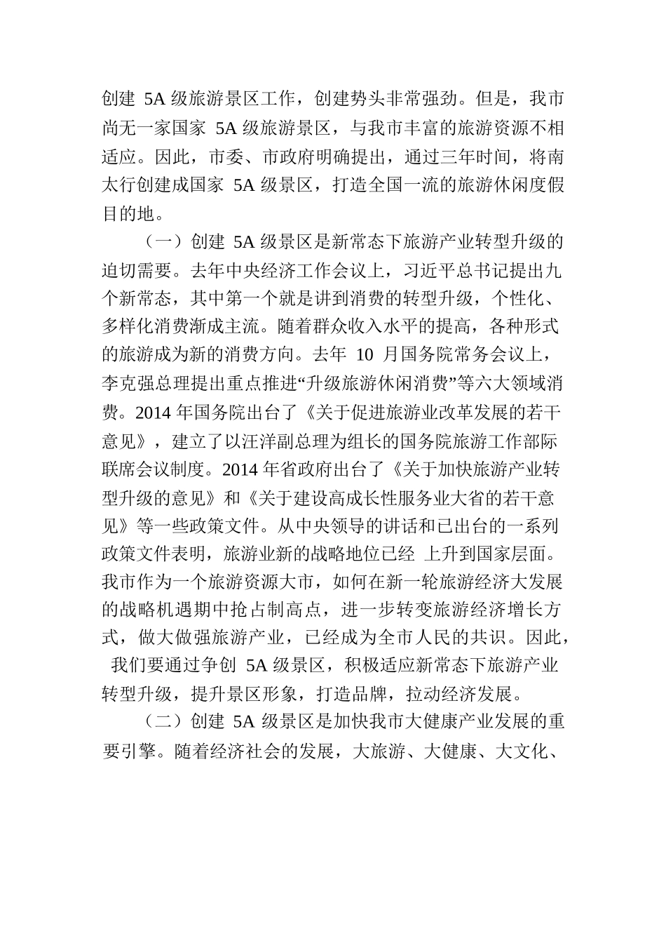 周建同志在新乡南太行创建国家5A级旅游景区动员大会上的讲话.docx_第2页