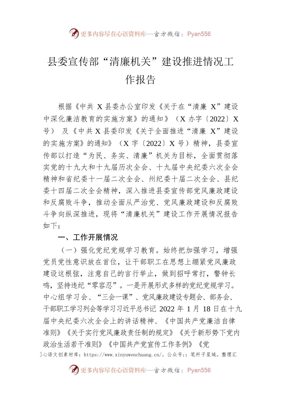 县委宣传部“清廉机关”建设推进情况工作报告.docx_第1页