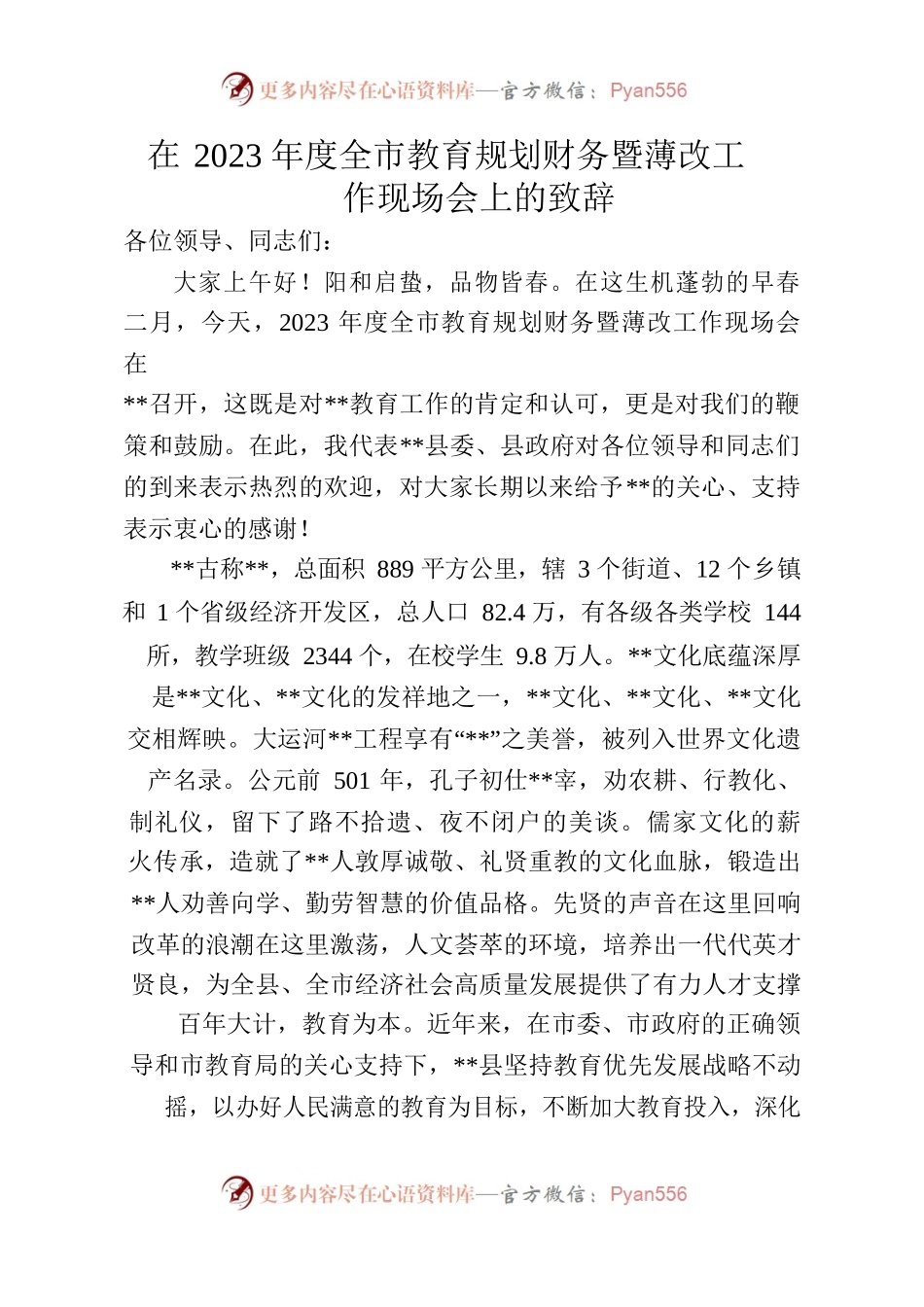 在2023年度全市教育规划财务暨薄改工作现场会上的致辞.docx_第1页