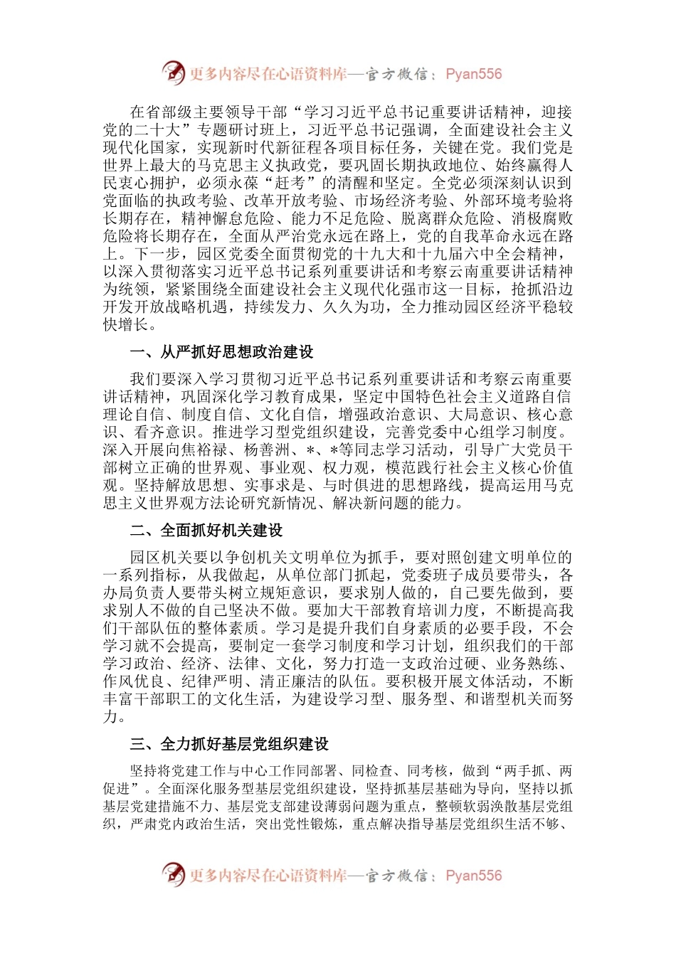 园区纪委书记学习讲话精神研讨发言材料.docx_第1页