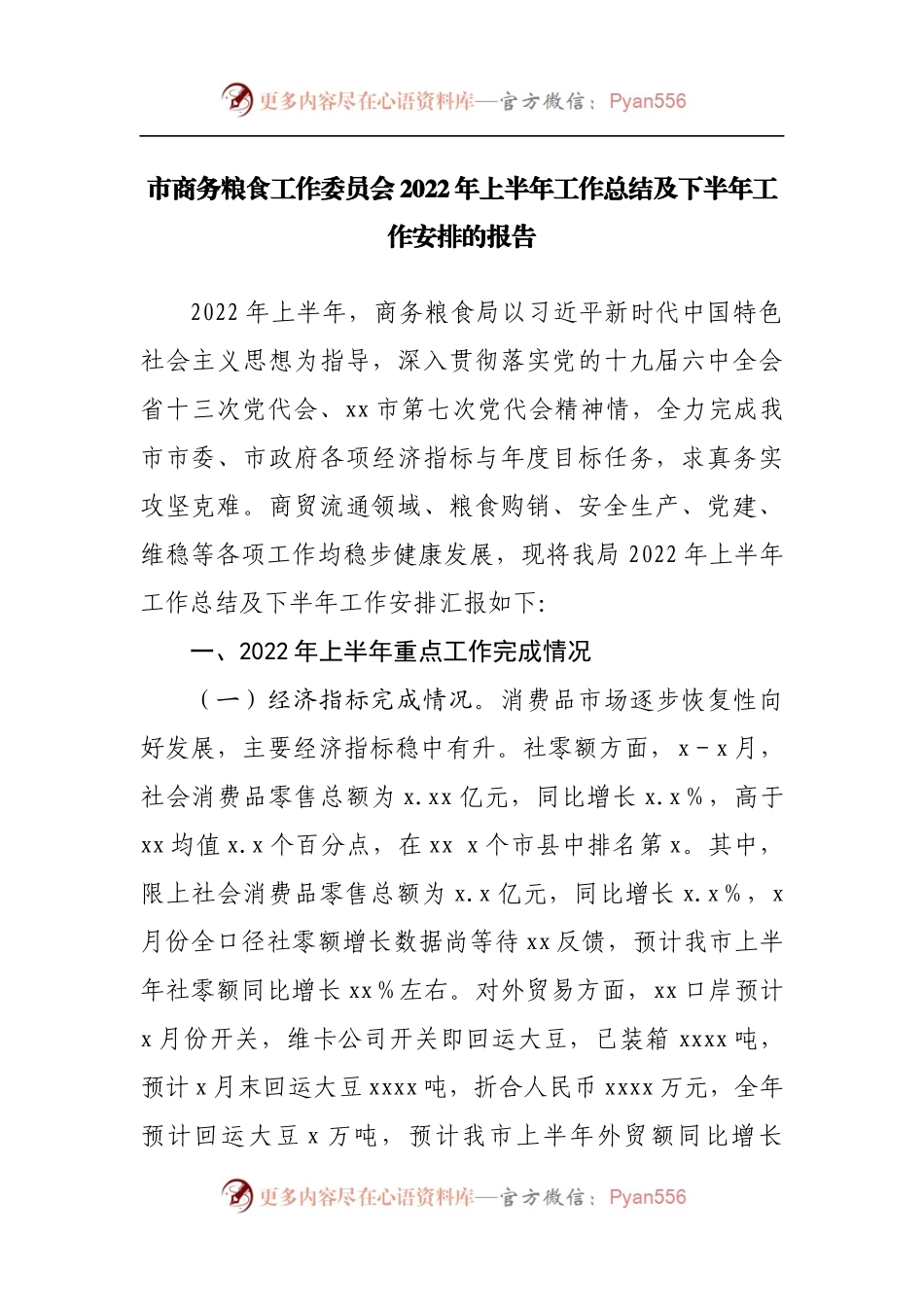 商务粮食委2022年上半年工作总结及下半年工作安排的报告.docx_第1页