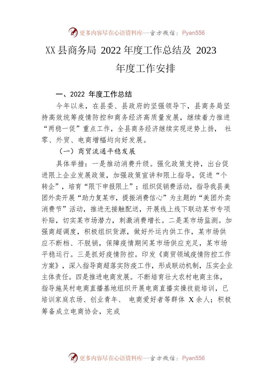 县商务局2022年度工作总结及2023年度工作安排.docx_第1页