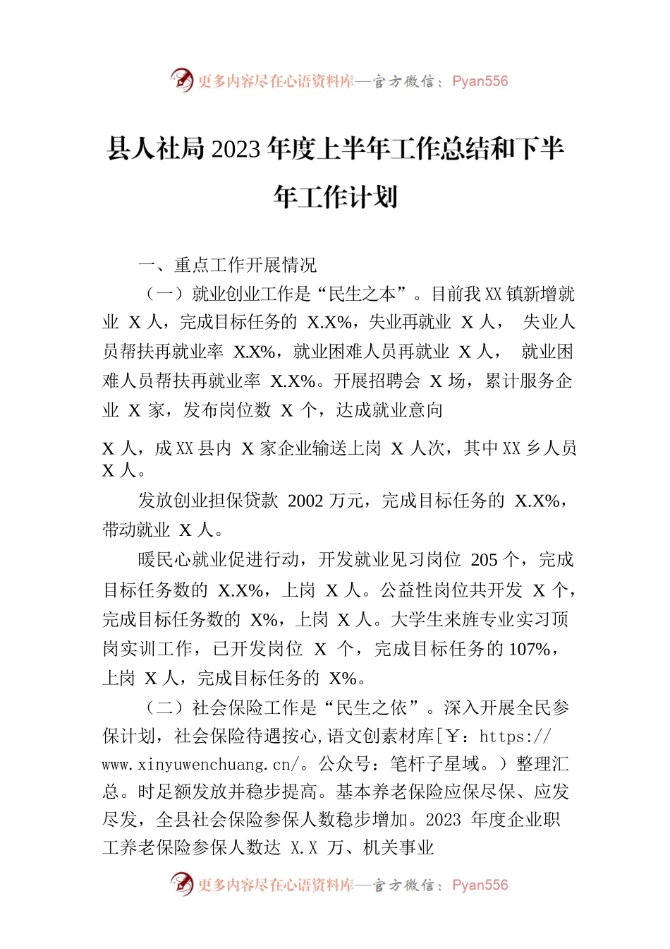 县人社局2023年度上半年工作总结和下半年工作计划（20230704）.docx_第1页