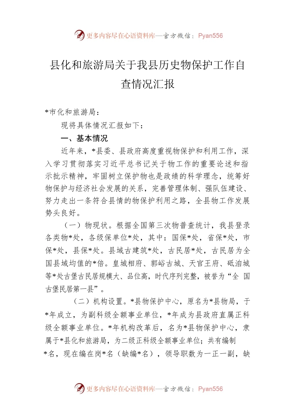 县化和旅游局关于我县历史物保护工作自查情况汇报.docx_第1页