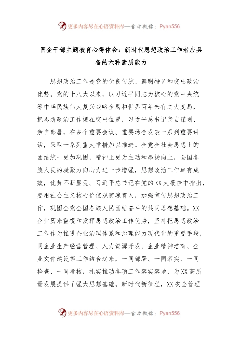 国企干部主题教育心得体会：新时代思想政治工作者应具备的六种素质能力.docx_第1页
