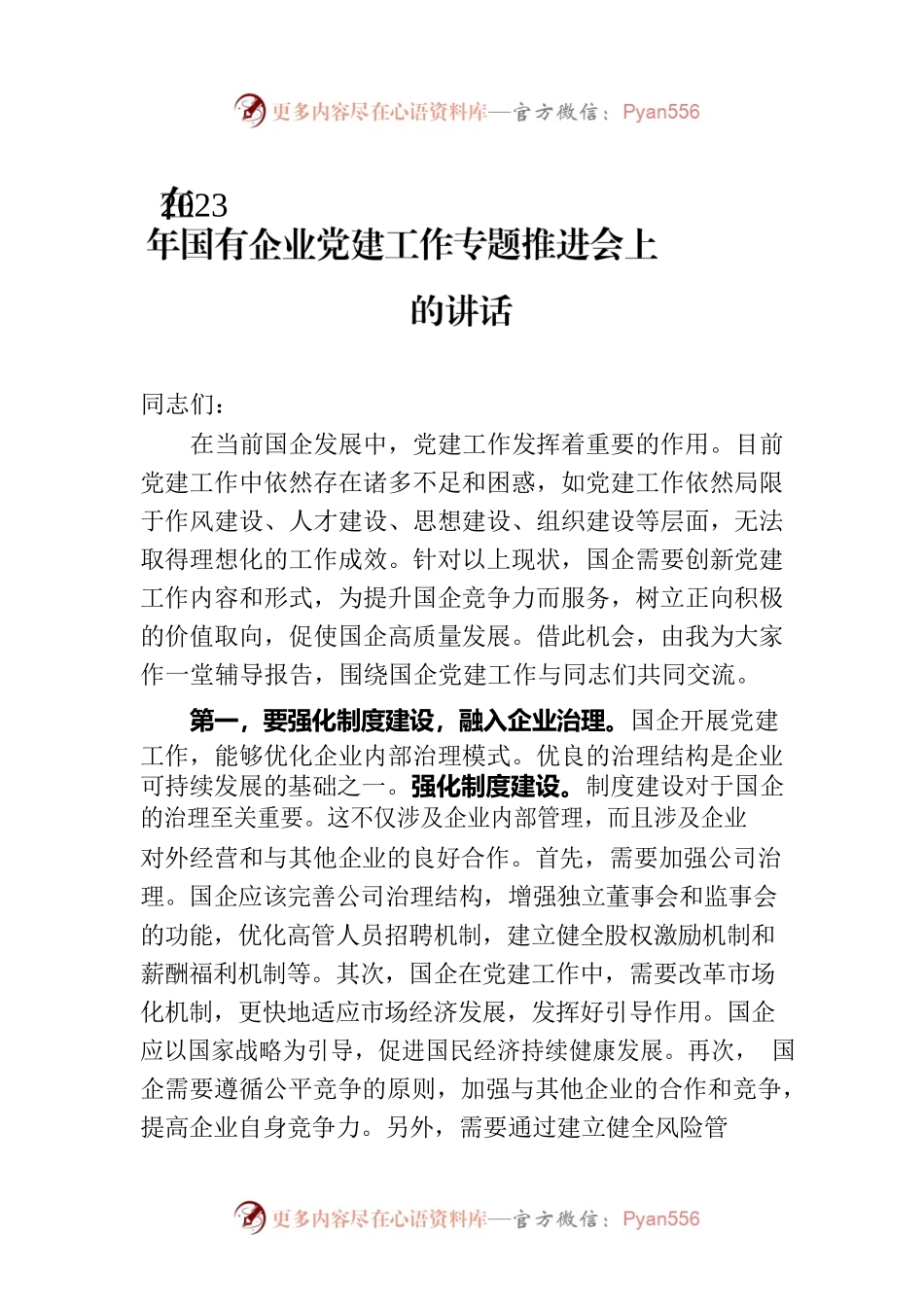 在2023年国有企业党建工作专题推进会上的讲话.docx_第1页